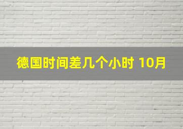 德国时间差几个小时 10月